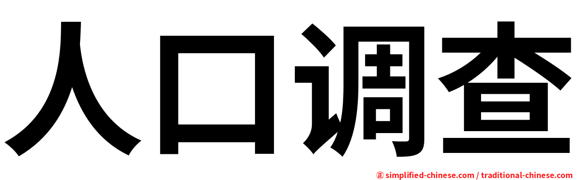 人口调查