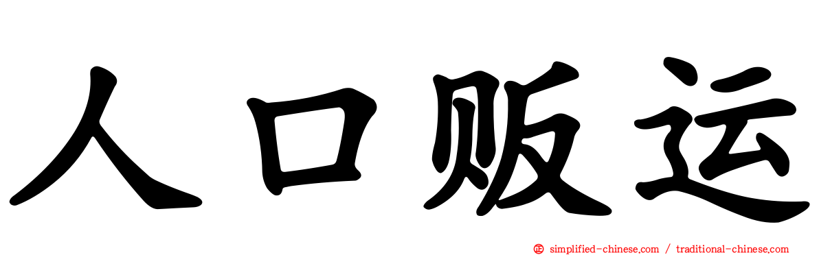 人口贩运