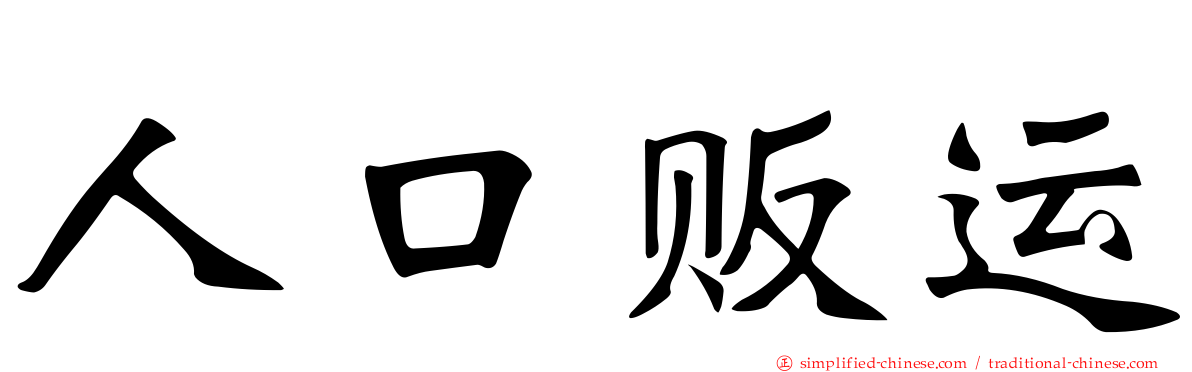 人口贩运