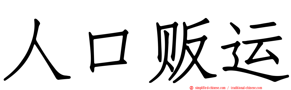 人口贩运