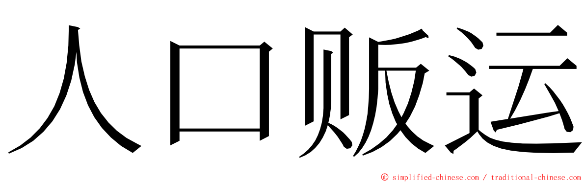 人口贩运 ming font