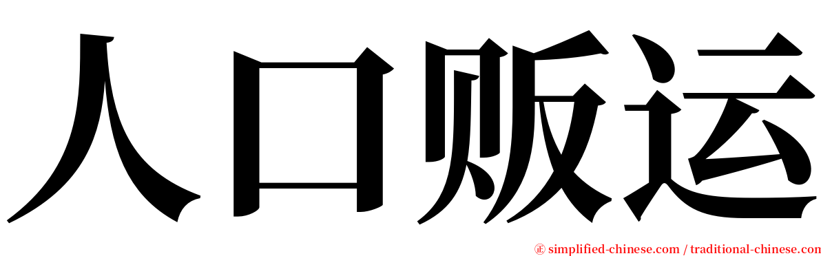 人口贩运 serif font