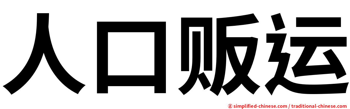 人口贩运