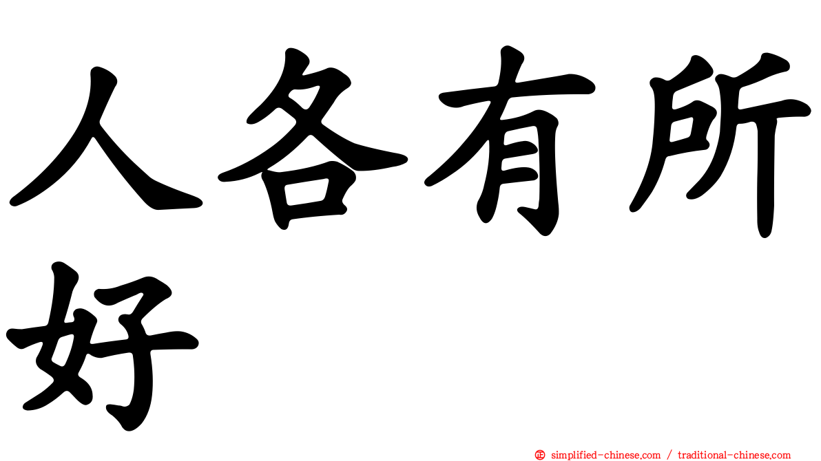 人各有所好