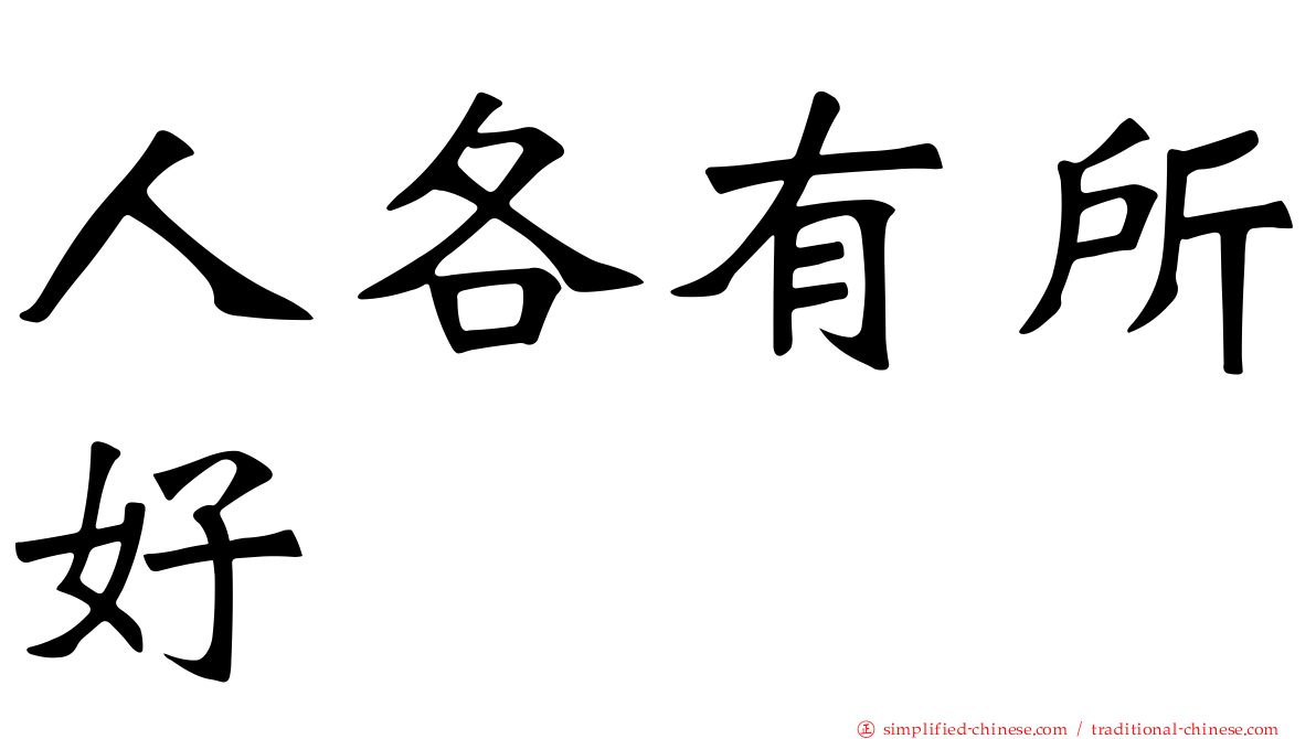 人各有所好