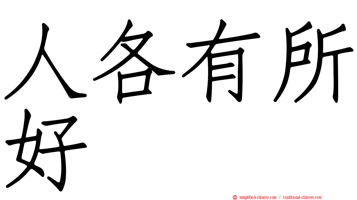 人各有所好