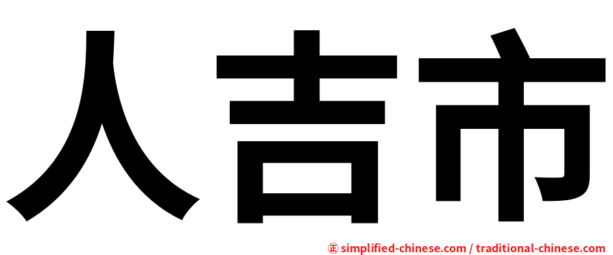 人吉市