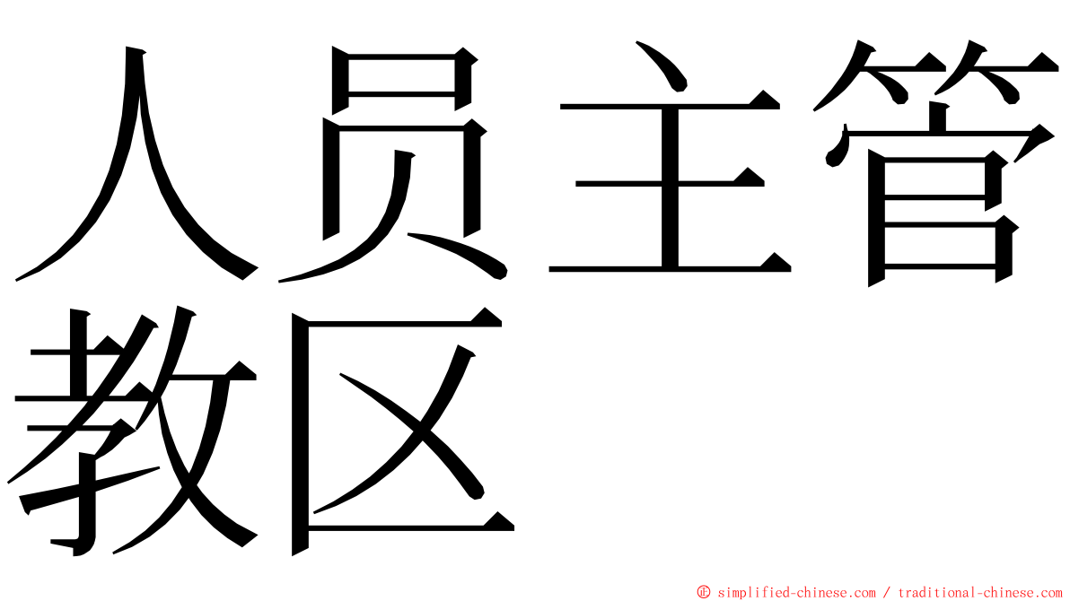 人员主管教区 ming font