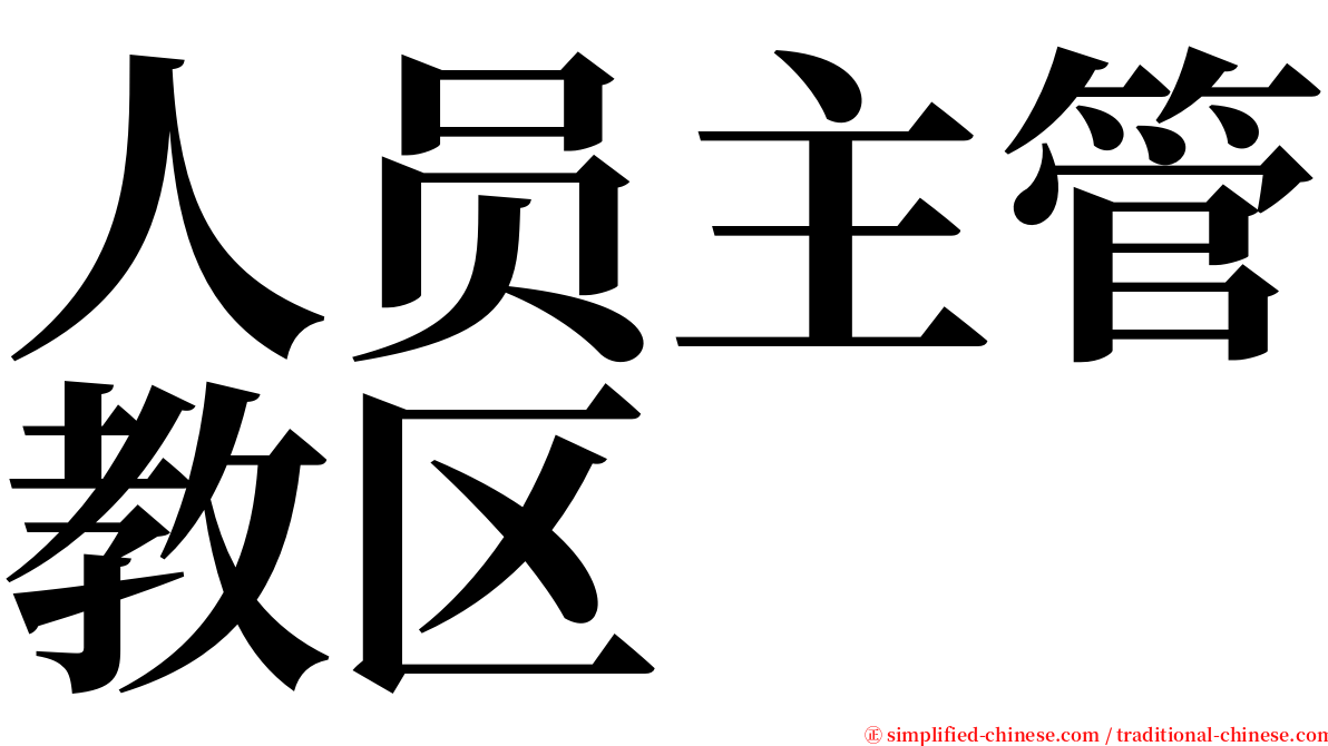 人员主管教区 serif font