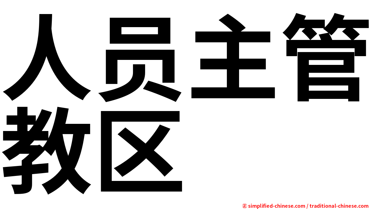 人员主管教区