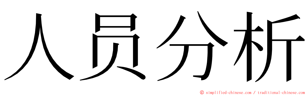 人员分析 ming font