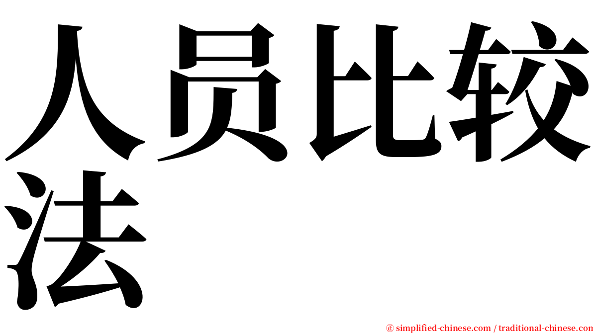 人员比较法 serif font