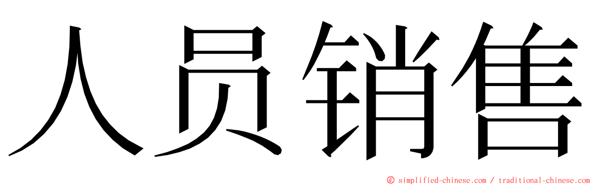 人员销售 ming font