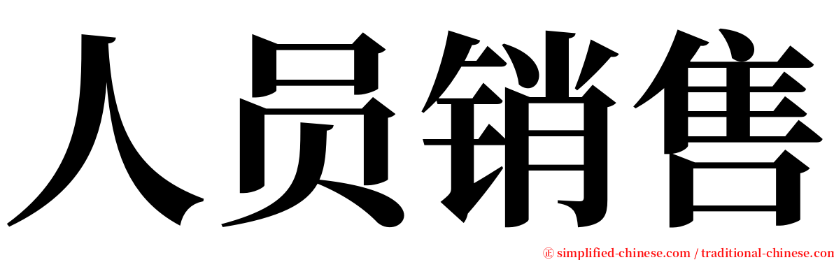 人员销售 serif font