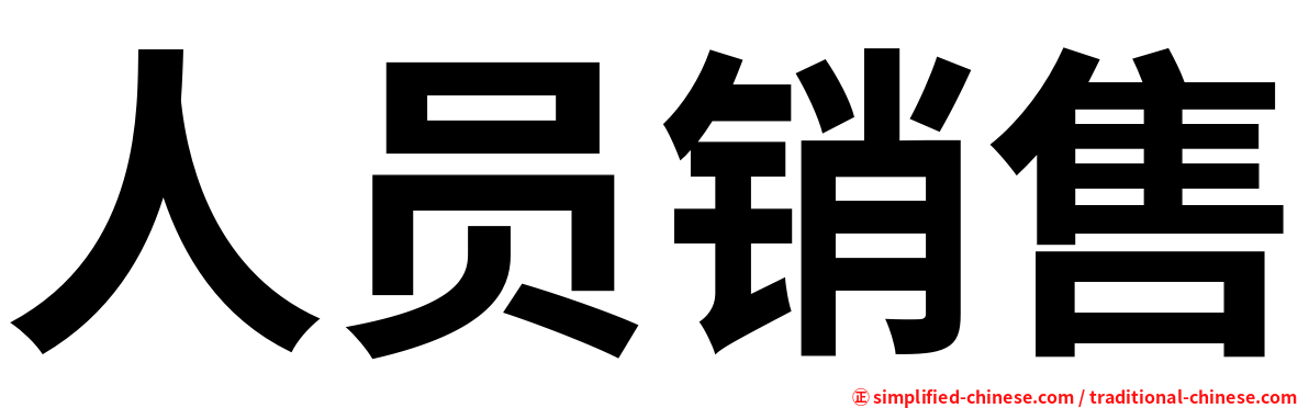人员销售