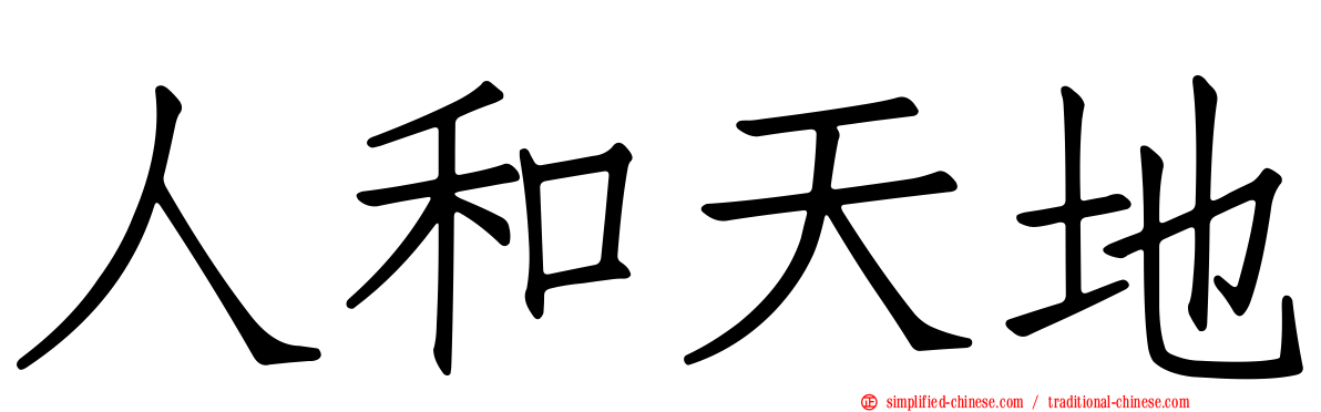 人和天地