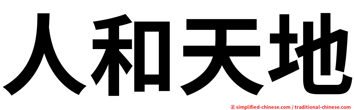 人和天地