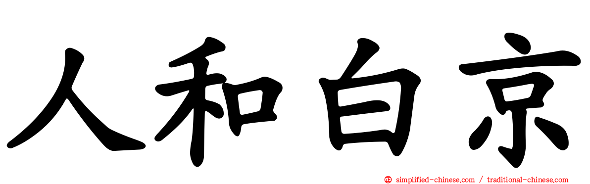人和白京