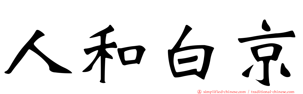 人和白京