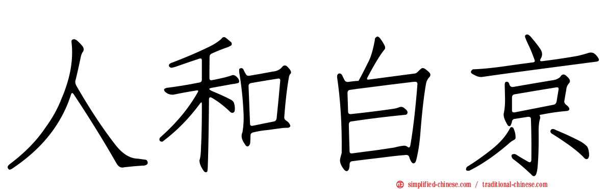人和白京