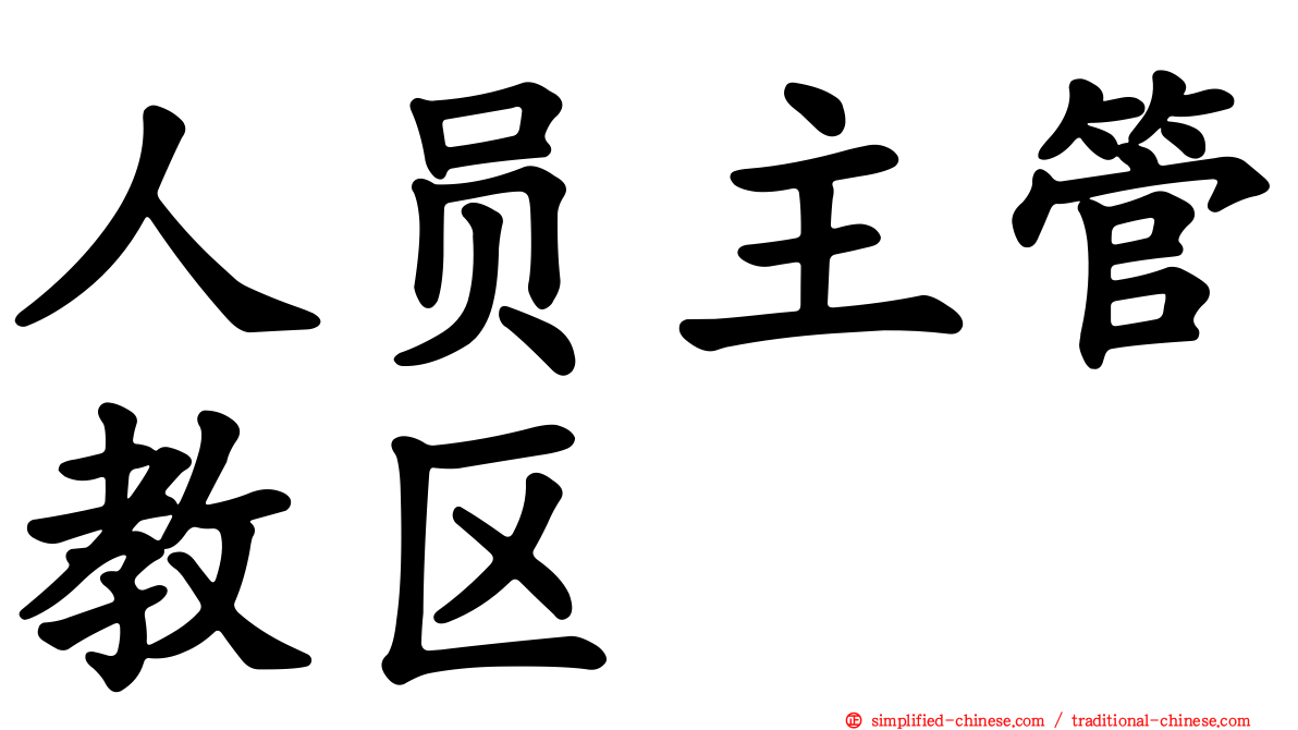 人员主管教区