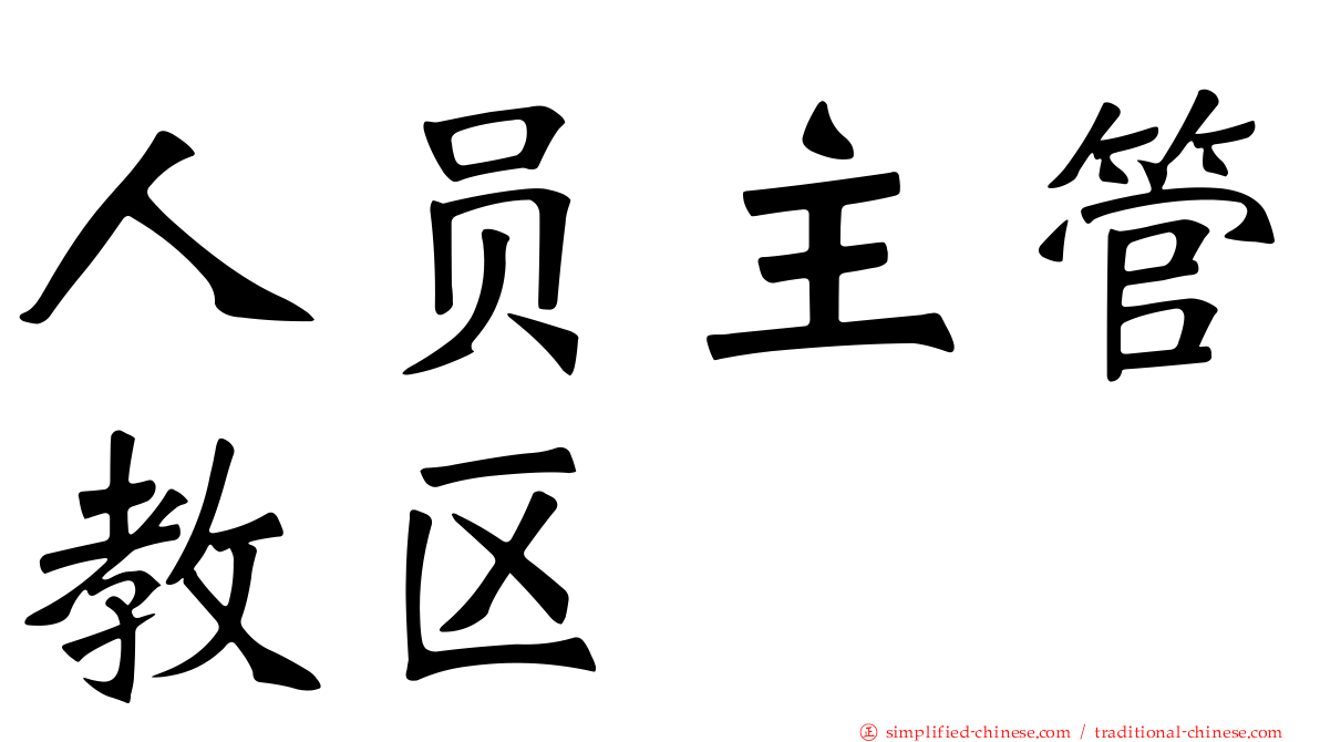 人员主管教区