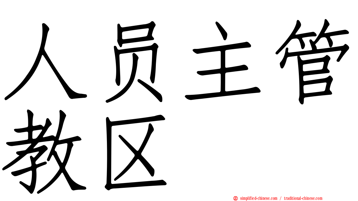 人员主管教区