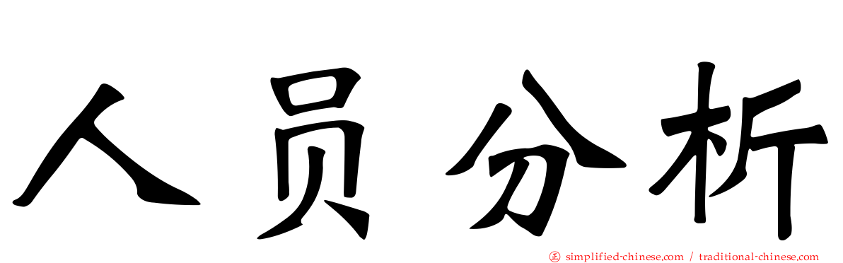 人员分析