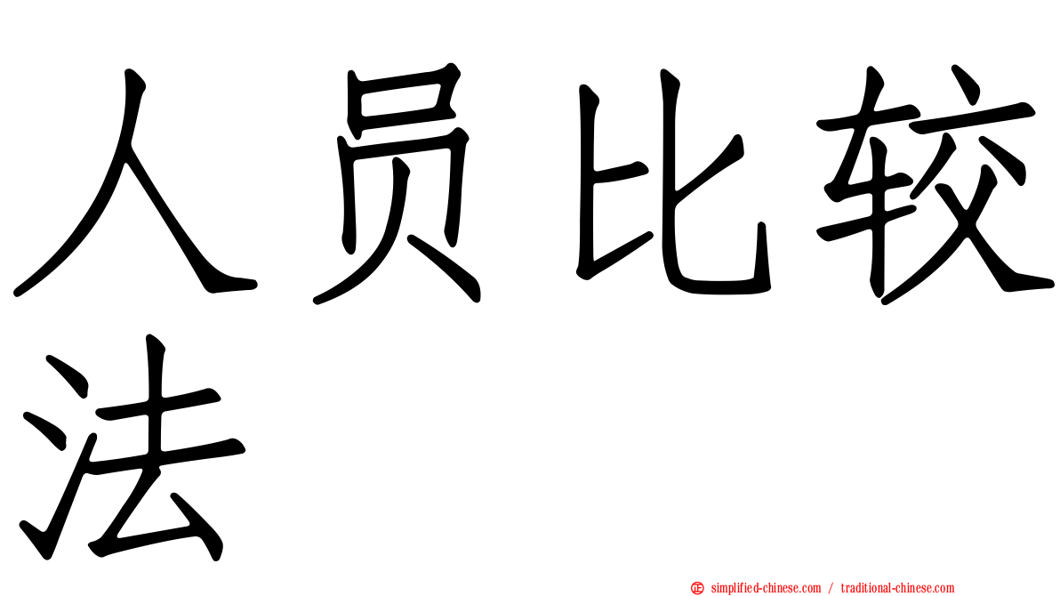 人员比较法