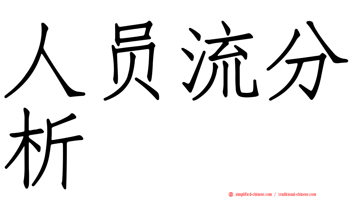 人员流分析