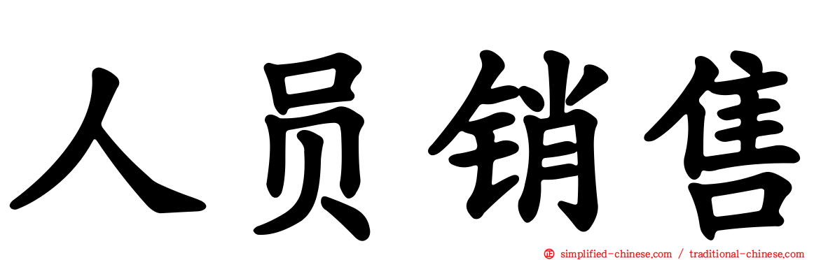 人员销售