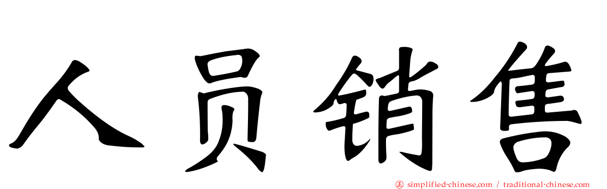 人员销售