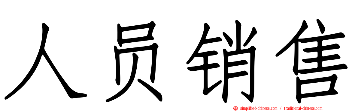 人员销售
