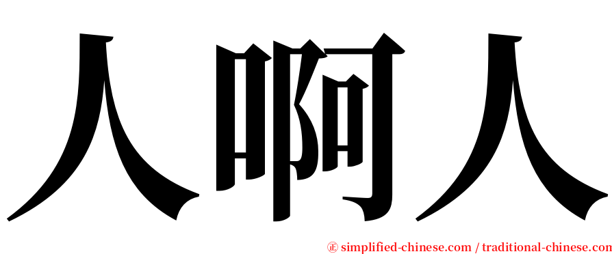 人啊人 serif font