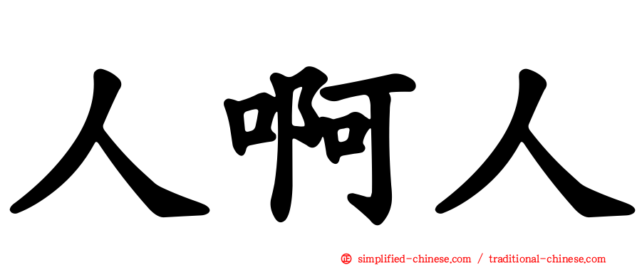 人啊人