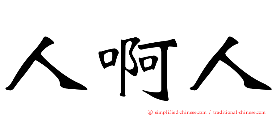 人啊人