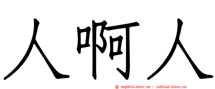 人啊人