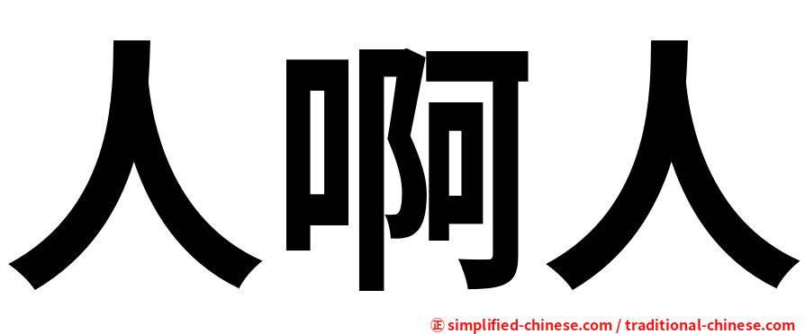 人啊人