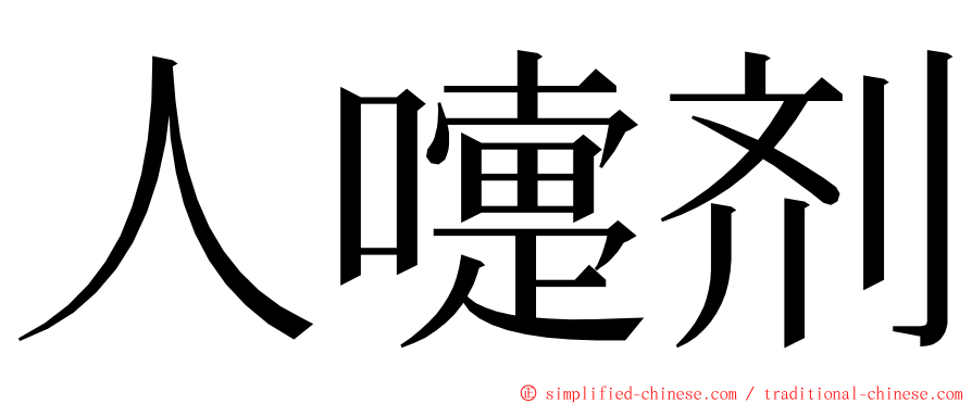 人嚏剂 ming font
