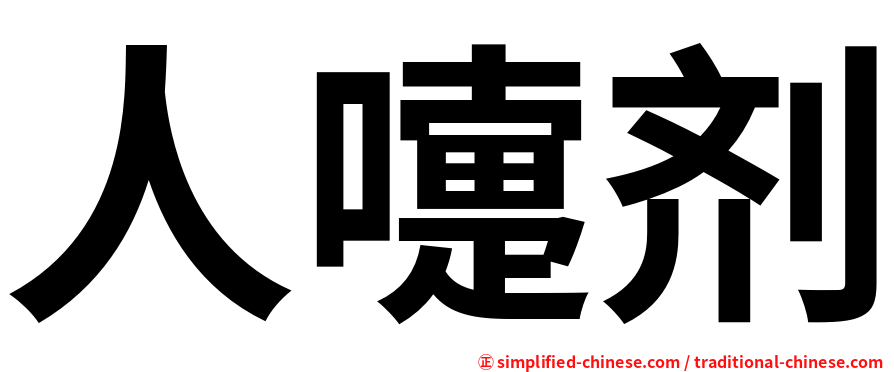 人嚏剂