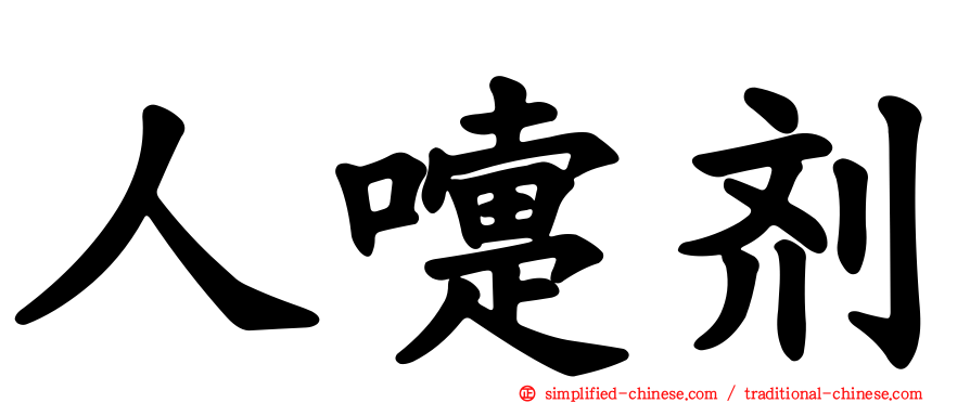 人嚏剂