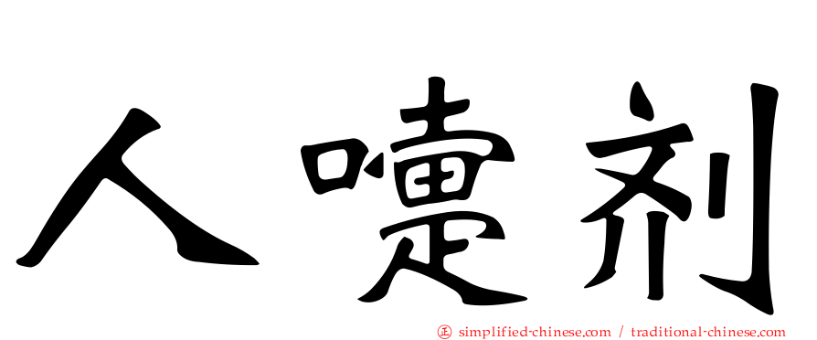 人嚏剂