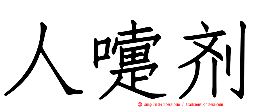 人嚏剂
