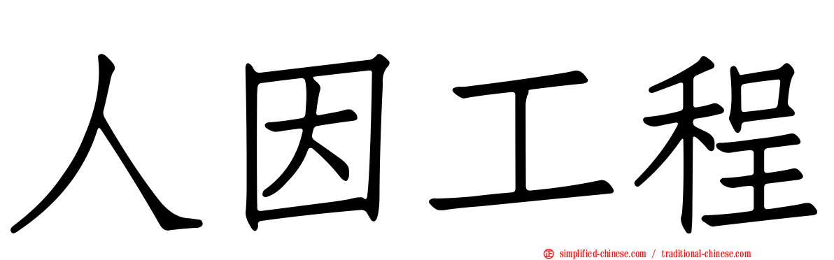 人因工程