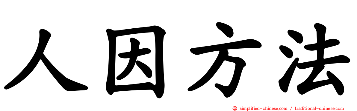 人因方法