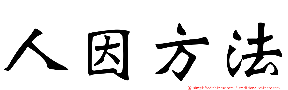 人因方法