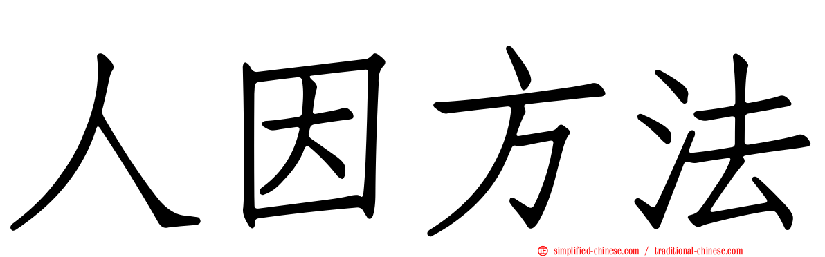 人因方法