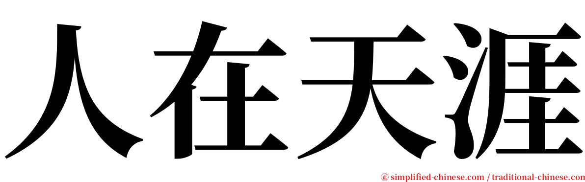 人在天涯 serif font
