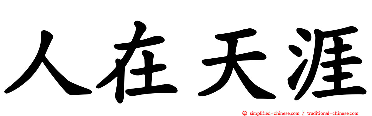 人在天涯