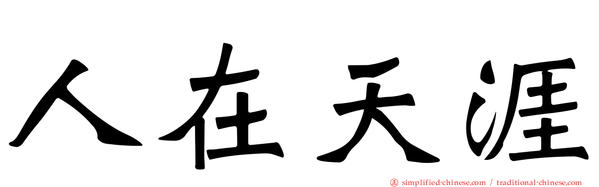 人在天涯